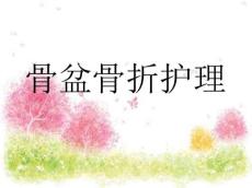 骨盆骨折护理3233