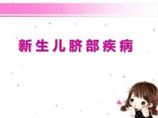 新生儿脐部疾病