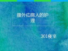 腹外疝护理课件