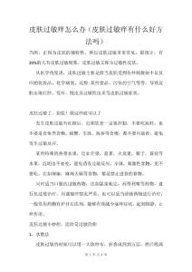 皮肤过敏痒怎么办（皮肤过敏痒有什么好方法吗）
