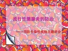 躲开腮腺炎课件