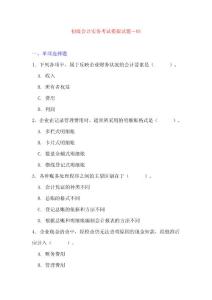 12套初級(jí)會(huì)計(jì)實(shí)務(wù)考試模擬試題