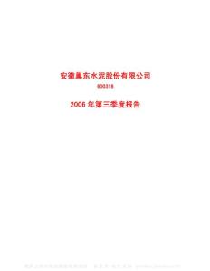 600318_巢东股份_安徽巢东水泥股份有限公司_2006年_第三季度报告