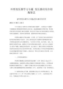 環(huán)形變壓器學(xué)習(xí)專題  變壓器應(yīng)用介紹甄堅藝
