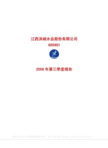 600461_洪城水业_江西洪城水业股份有限公司_2006年_第三季度报告