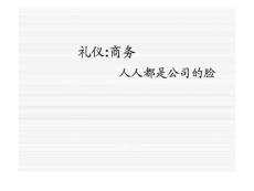 商務(wù)必學(xué)的禮儀