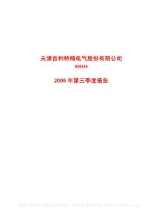 600468_百利电气_天津百利特精电气股份有限公司_2006年_第三季度报告