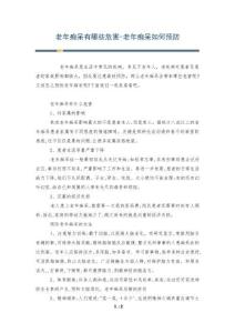 老年痴呆有哪些危害-老年痴呆如何预防