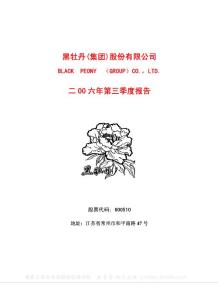 600510_黑牡丹_黑牡丹（集团）股份有限公司_2006年_第三季度报告