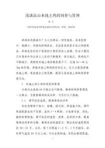 淺談涼山本地土雞的飼養與管理