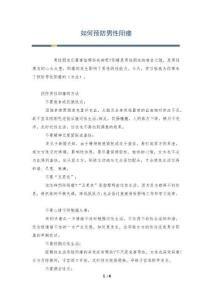 如何预防男性阳痿