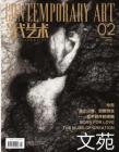 [整刊]《当代艺术》2012年2月