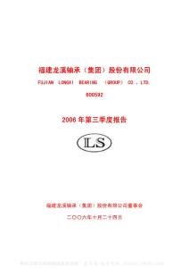 600592_龙溪股份_福建龙溪轴承（集团）股份有限公司_2006年_第三季度报告