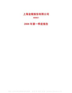 600621_上海金陵_上海金陵股份有限公司_2006年_第一季度报告