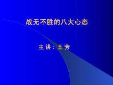 【培训开发】成功的八大心态