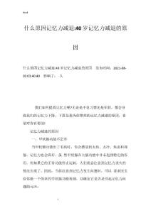 什么原因记忆力减退-40岁记忆力减退的原因