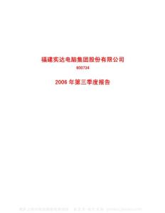 600734_实达集团_福建实达集团股份有限公司_2006年_第三季度报告