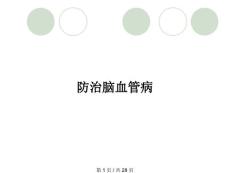 防治脑血管病
