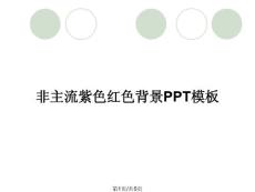 非主流紫色红色背景PPT模板
