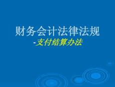 财务会计法律法规-支付结算办法