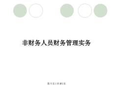 非財務人員財務管理實務