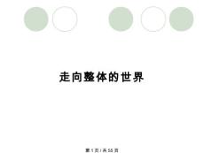 走向整體的世界