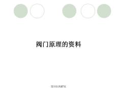 閥門原理的資料
