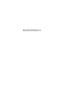 精选脊柱转移瘤评分
