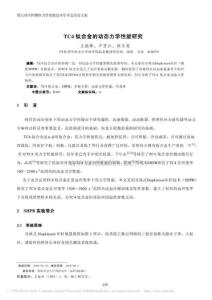 TC4钛合金的动态力学性能研究