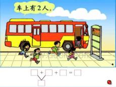 小學數學PPT課件《乘車》