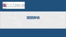 耳鼻咽喉-头颈外科学：颈部肿块
