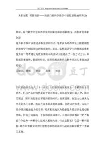 大膽猜想 推陳出新——淺淡自然科學(xué)教學(xué)中猜想思