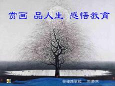 【最新】中國畫名家名作欣賞ppt模版課件