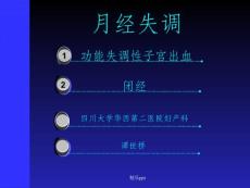 功血闭经春