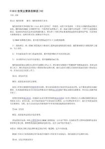 FIDIC合同主要条款解读(10)