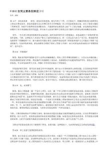 FIDIC合同主要条款解读(11)