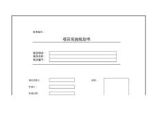 NC-M113-項(xiàng)目實(shí)施規(guī)劃書模板