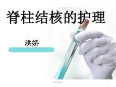 脊柱结核的护理