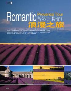 普羅旺斯的浪漫之旅《品位生活》2012年5月號