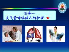 医学课件-支气管哮喘病人的护理