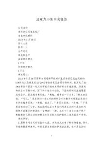 注意力不集中受轻伤