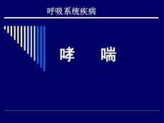 医学课件- 哮喘