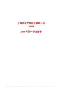 600824_益民商业_上海益民商业股份有限公司_2006年_第一季度报告