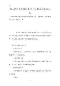 怎么治疗女性盆腔炎-治疗女性盆腔炎要多久