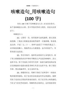 咳嗽造句_用咳嗽造句(100字)