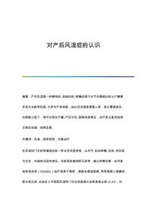 对产后风湿症的认识