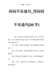 闷闷不乐造句_用闷闷不乐造句(20字)