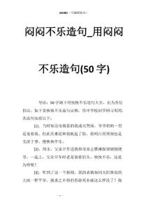 闷闷不乐造句_用闷闷不乐造句(50字)