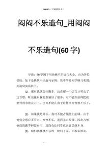 闷闷不乐造句_用闷闷不乐造句(60字)