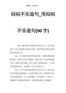 闷闷不乐造句_用闷闷不乐造句(90字)